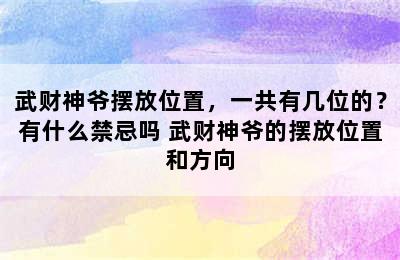 武财神爷摆放位置，一共有几位的？有什么禁忌吗 武财神爷的摆放位置和方向